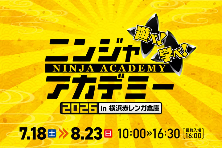 ニンジャアカデミー2026 in 横浜赤レンガ倉庫