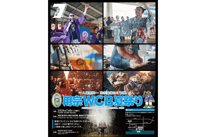 WCB夏祭り2026（用宗港⻄側屋根付き多目的広場）