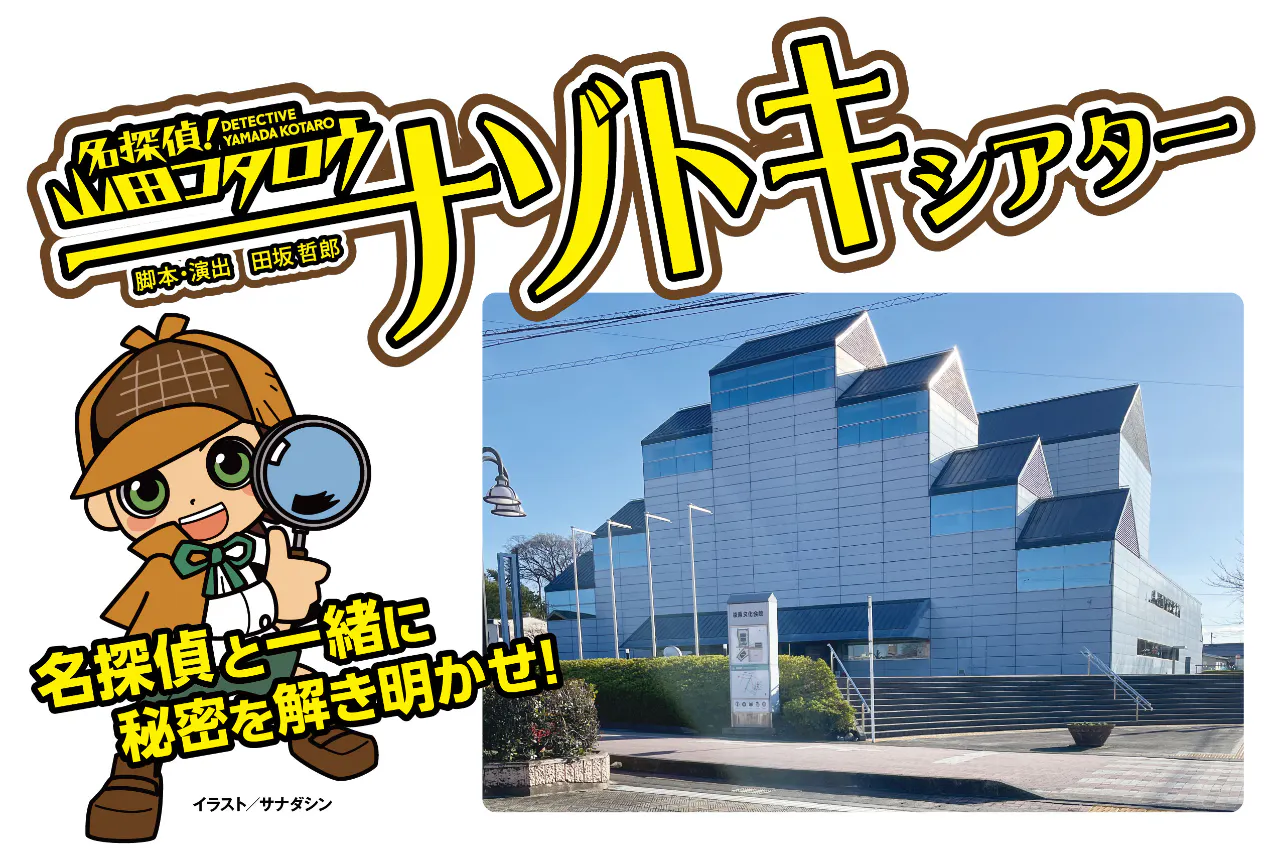 【6月20日(土)開催！ナゾトキシアター】「名探偵山田コタロウ ～怪人ホウレンソウとの闘い～」