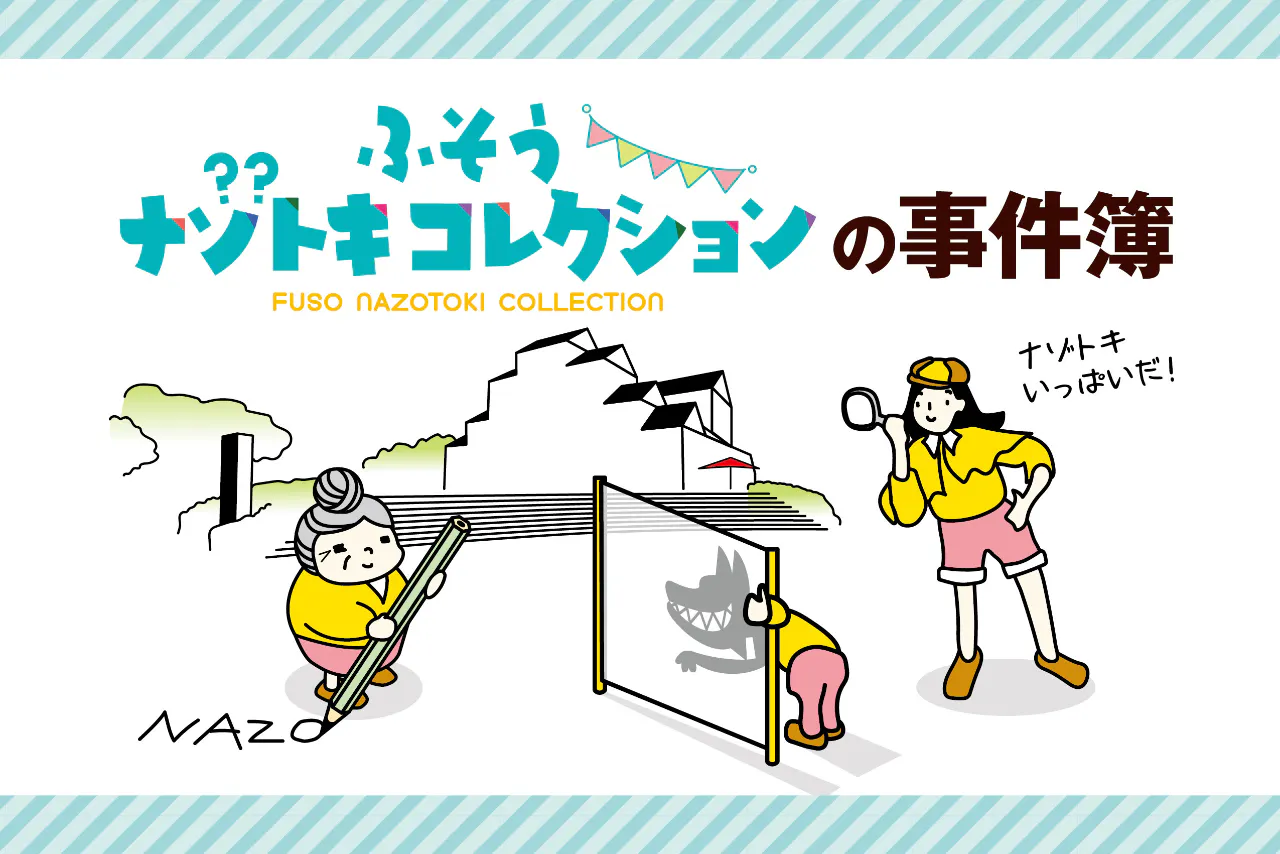 【会場でナゾトキ】全4事件満喫セット！