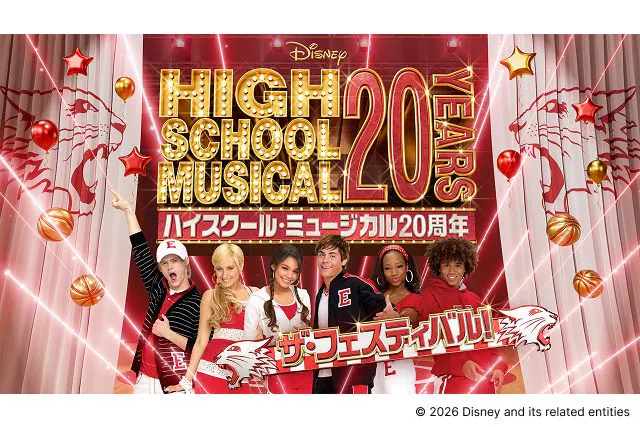 ハイスクール・ミュージカル20周年 ザ・フェスティバル