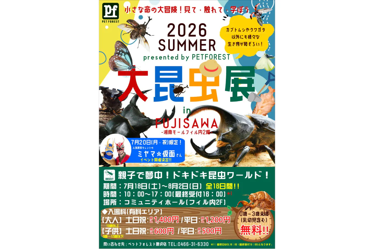 【土日祝】2026大昆虫展 in FUJISAWA