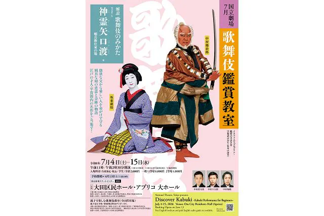 令和8年7月歌舞伎鑑賞教室