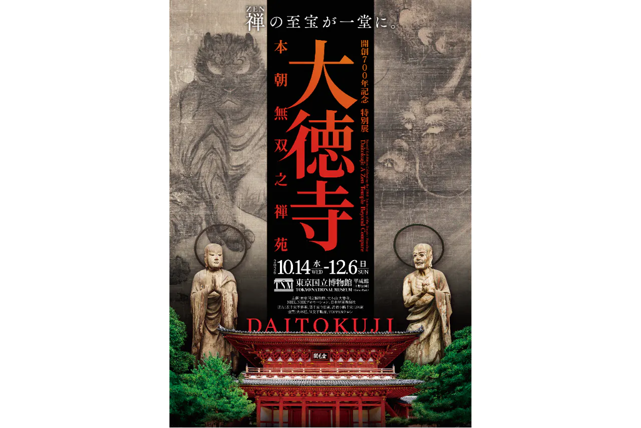 開創700年記念　特別展「大徳寺　本朝無双之禅苑」