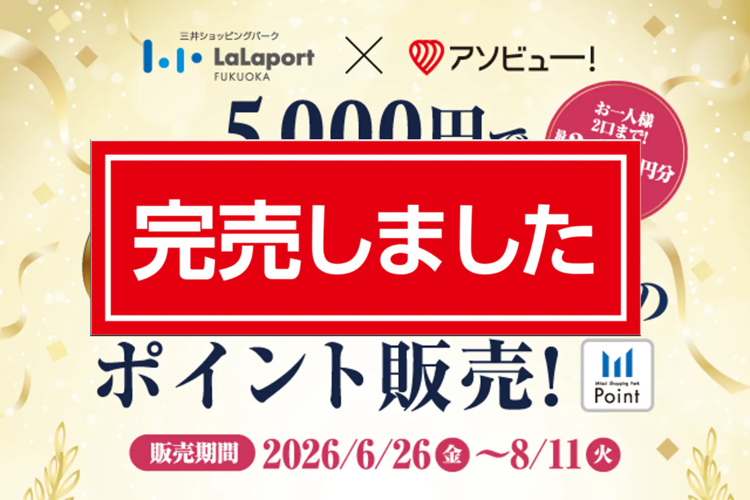 完売！【最大2,000円OFF】ららぽーと福岡のユニクロや無印良品など約200店舗で使える6,000ポイント
