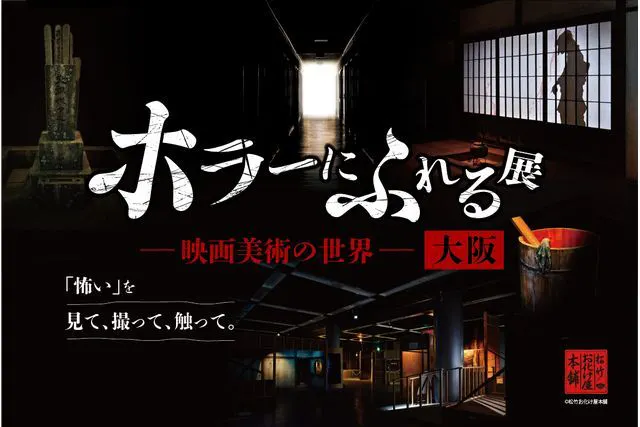 【平日券】『ホラーにふれる展　－映画美術の世界－』大阪
