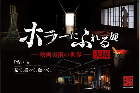 平日券】『ホラーにふれる展 －映画美術の世界－』大阪｜アソビュー！
