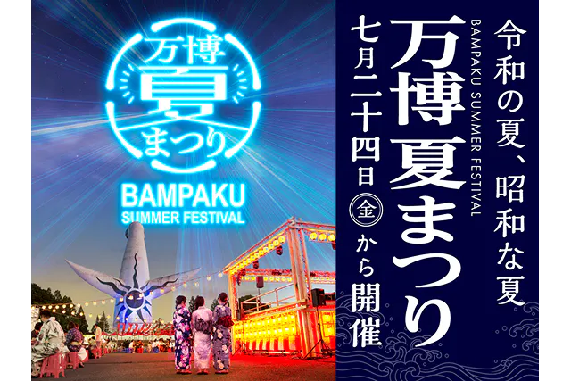 【11％割引】万博記念公園×万博夏まつり　セット券