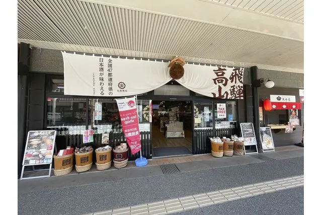 【10%割引】飛騨高山・古い町並みで楽しむ≪日本酒飲み比べ試飲チケット1,000円分≫