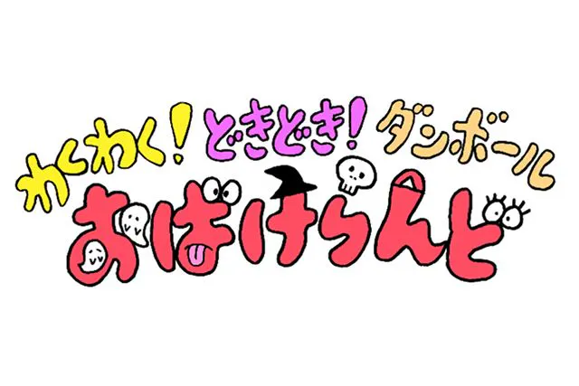 わくわく！どきどき！ダンボールおばけらんど