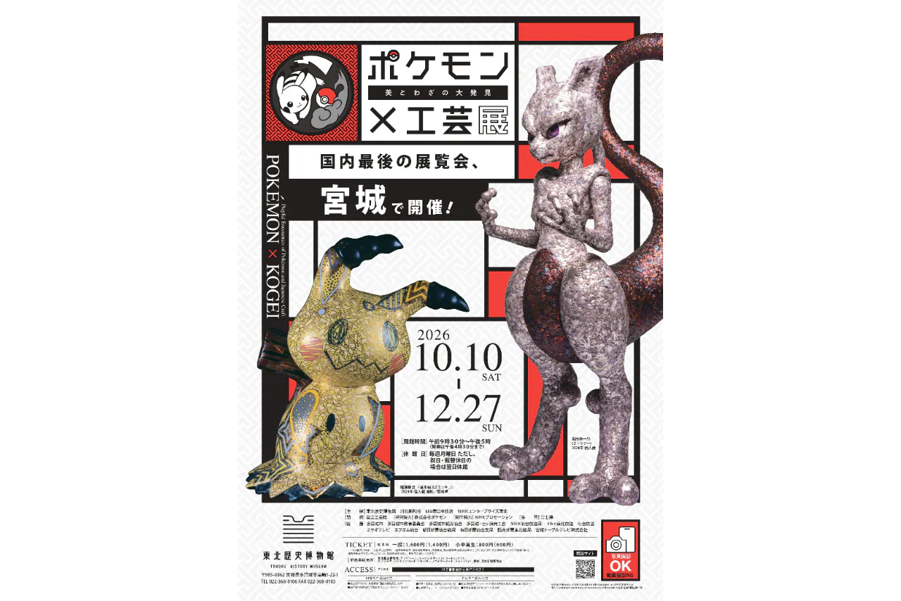 【前売券】ポケモン×工芸展―美とわざの大発見―（宮城）