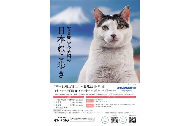 【前売券】写真展「岩合光昭の日本ねこ歩き」