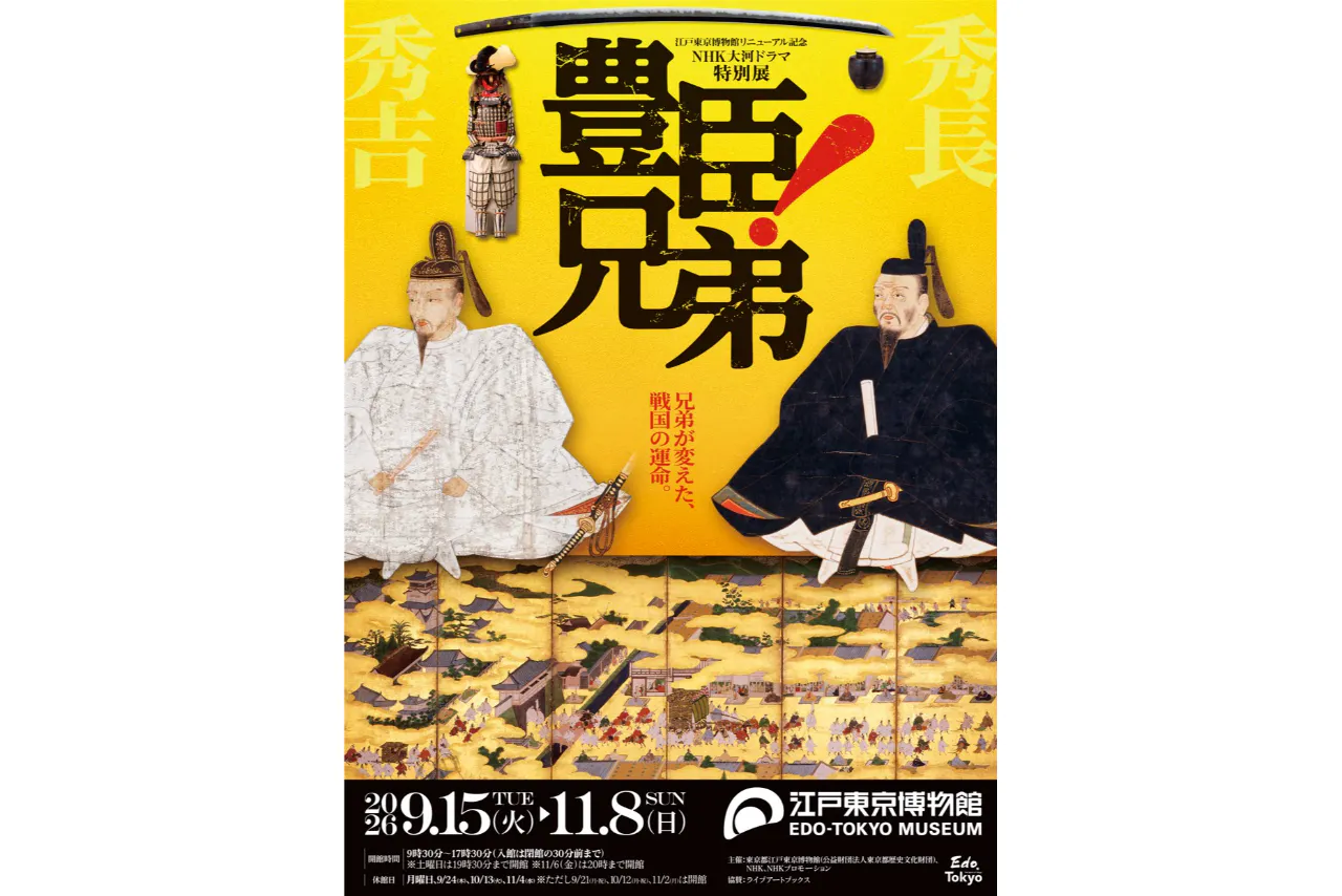 【当日券】江戸東京博物館リニューアル記念・NHK大河ドラマ特別展　「豊臣兄弟！」
