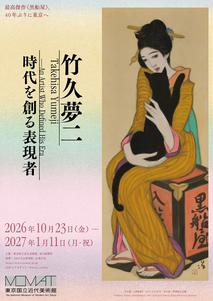 竹久夢二　時代を創る表現者(東京国立近代美術館)