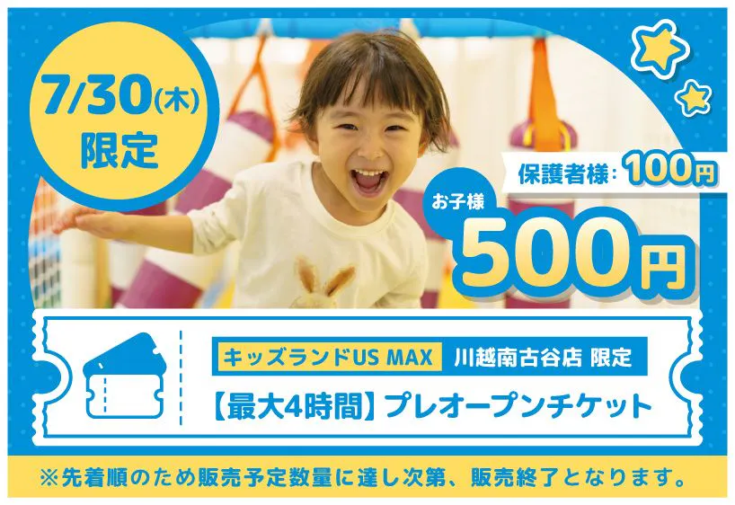 【先着】7/30(木)プレオープン最大4時間プラン キッズランドUS MAX 川越南古谷店
