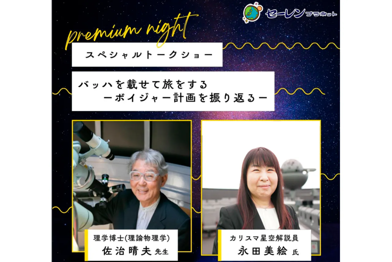 【大人のためのプレミアムナイト】10/23 19：00- 音楽を載せて旅する ～ボイジャー計画を振り返る～