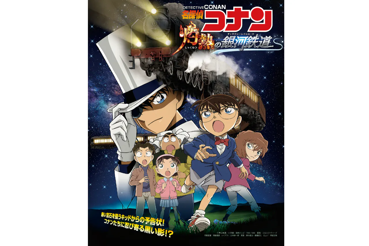 【プラネタリウム】名探偵コナン　灼熱の銀河鉄道（ギャラクシーレイルロード）