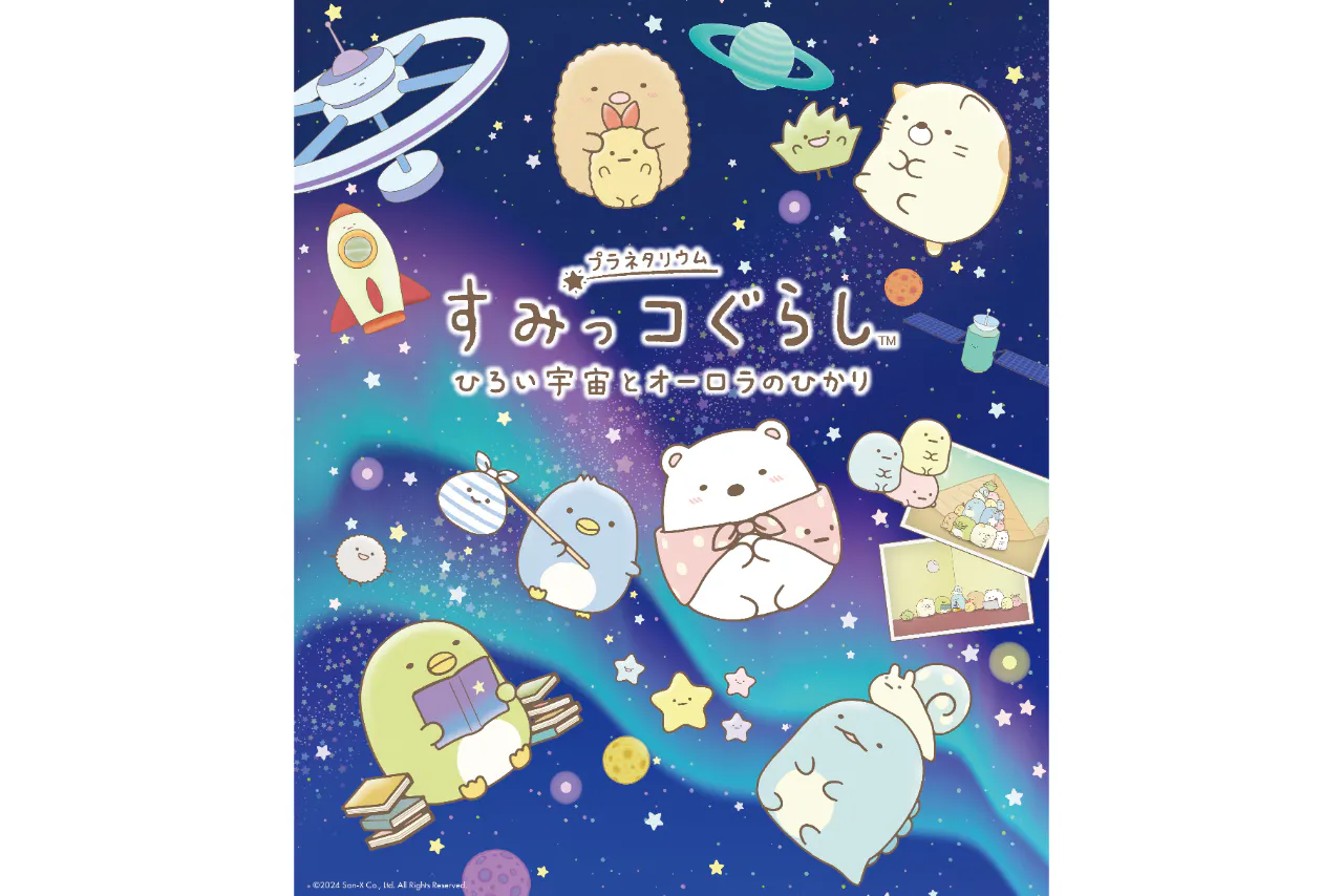 【プラネタリウム】すみっコぐらし　ひろい宇宙とオーロラのひかり