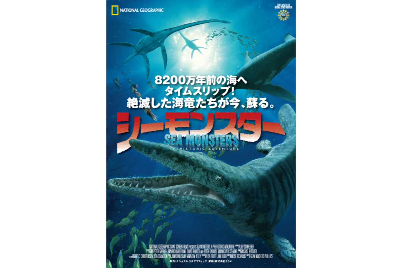 【プラネタリウム】シーモンスター