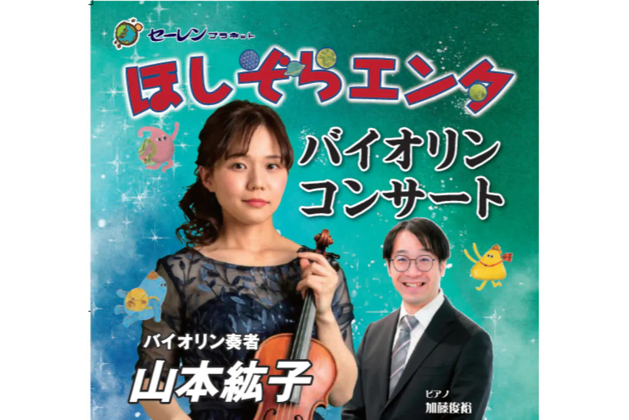 【おとなプラネ】10/17（土）18:00- 『バイオリン 山本紘子』