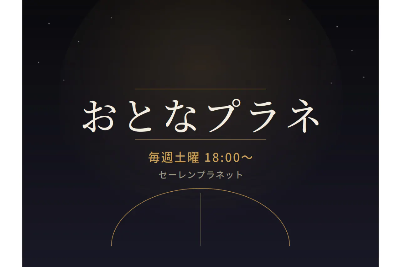 【おとなプラネ】ほしぞらゼミ　9/12（土）村松修先生