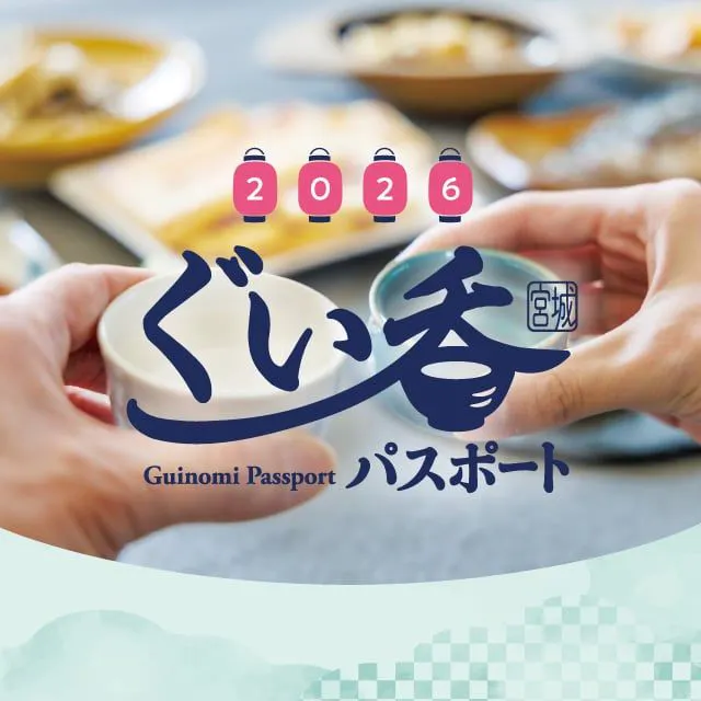 ※届いてからのお楽しみ！マイおちょこを持ち歩いて宮城県の日本酒が楽しめる！ぐい呑パスポート2026デジタルチケット