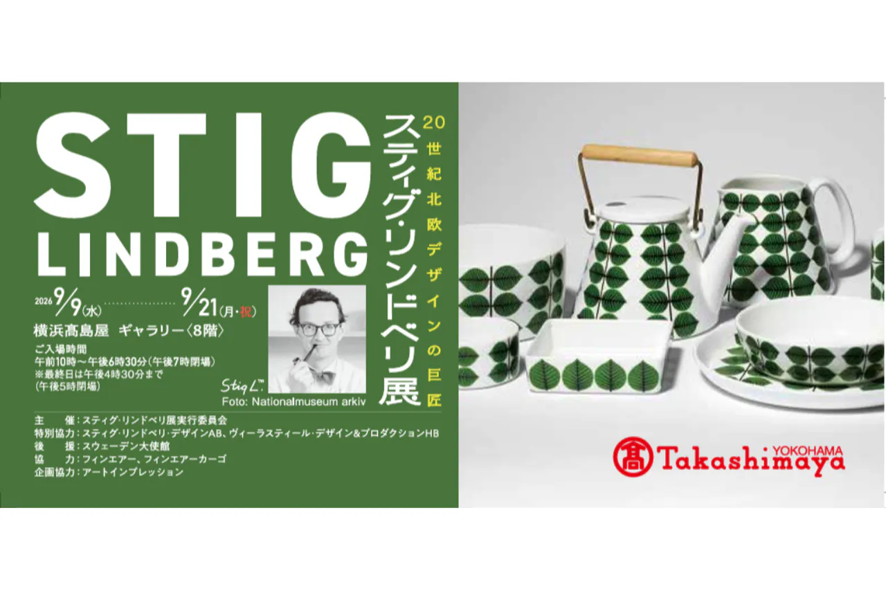 タカシマヤアプリクーポン優待】20世紀北欧デザインの巨匠 スティグ
