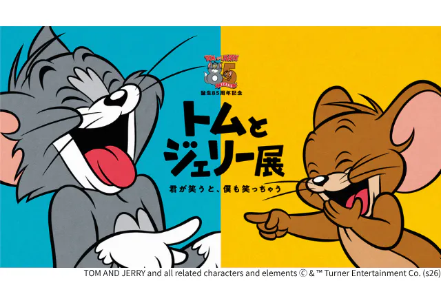 【前売券】誕生85周年記念 トムとジェリー展 君が笑うと、僕も笑っちゃう