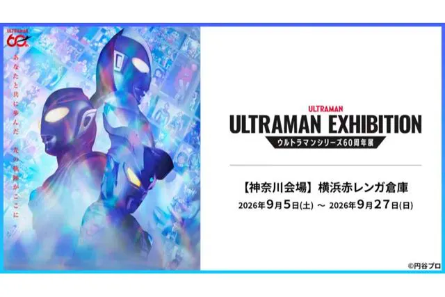 ULTRAMAN EXHIBITION -ウルトラマンシリーズ60周年展- in 横浜赤レンガ倉庫