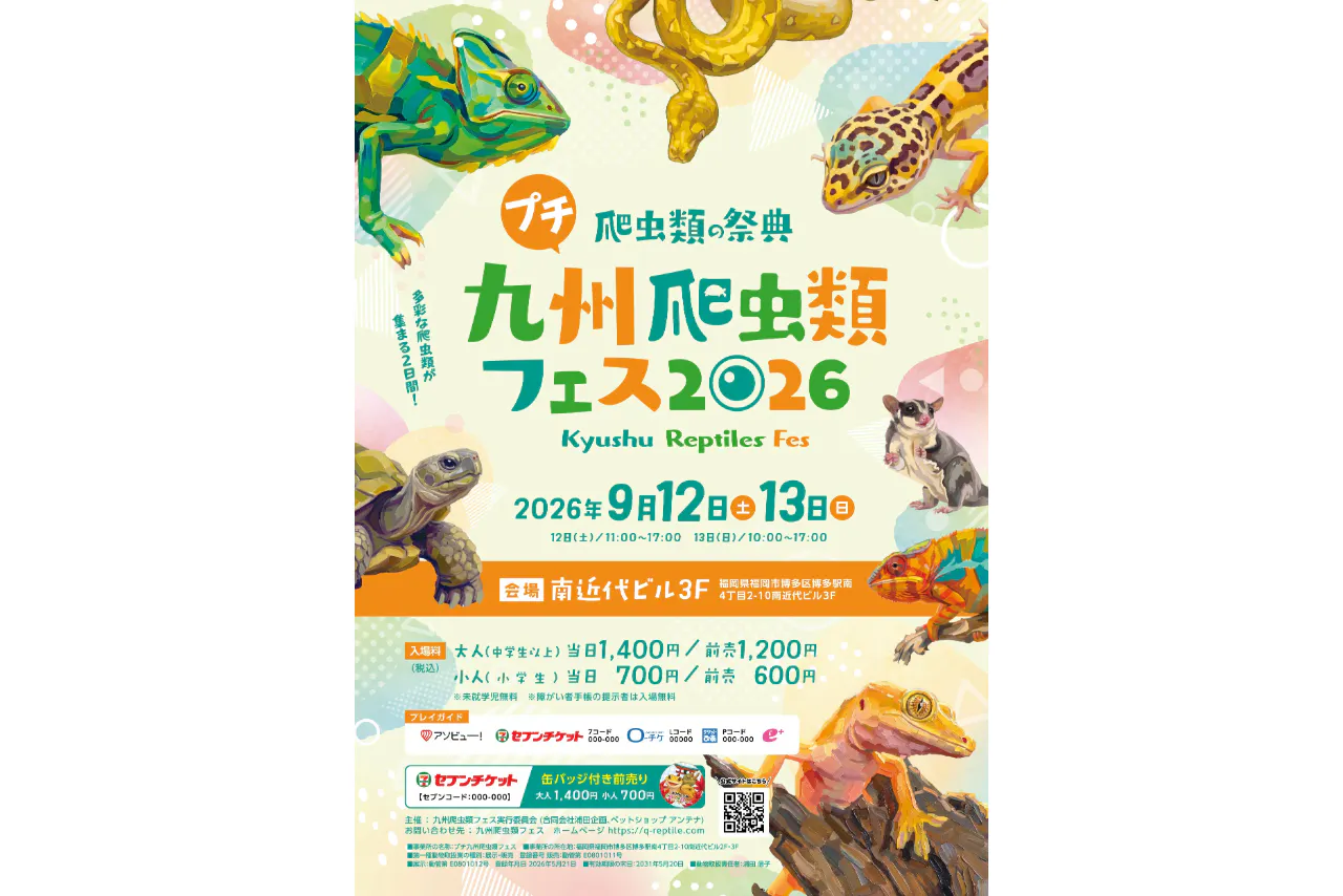 【当日券】プチ九州爬虫類フェス