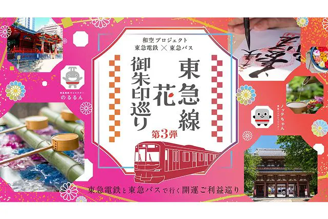 【引換場所：興林山 宗隆寺】東急線花御朱印巡り第3弾　参加キット