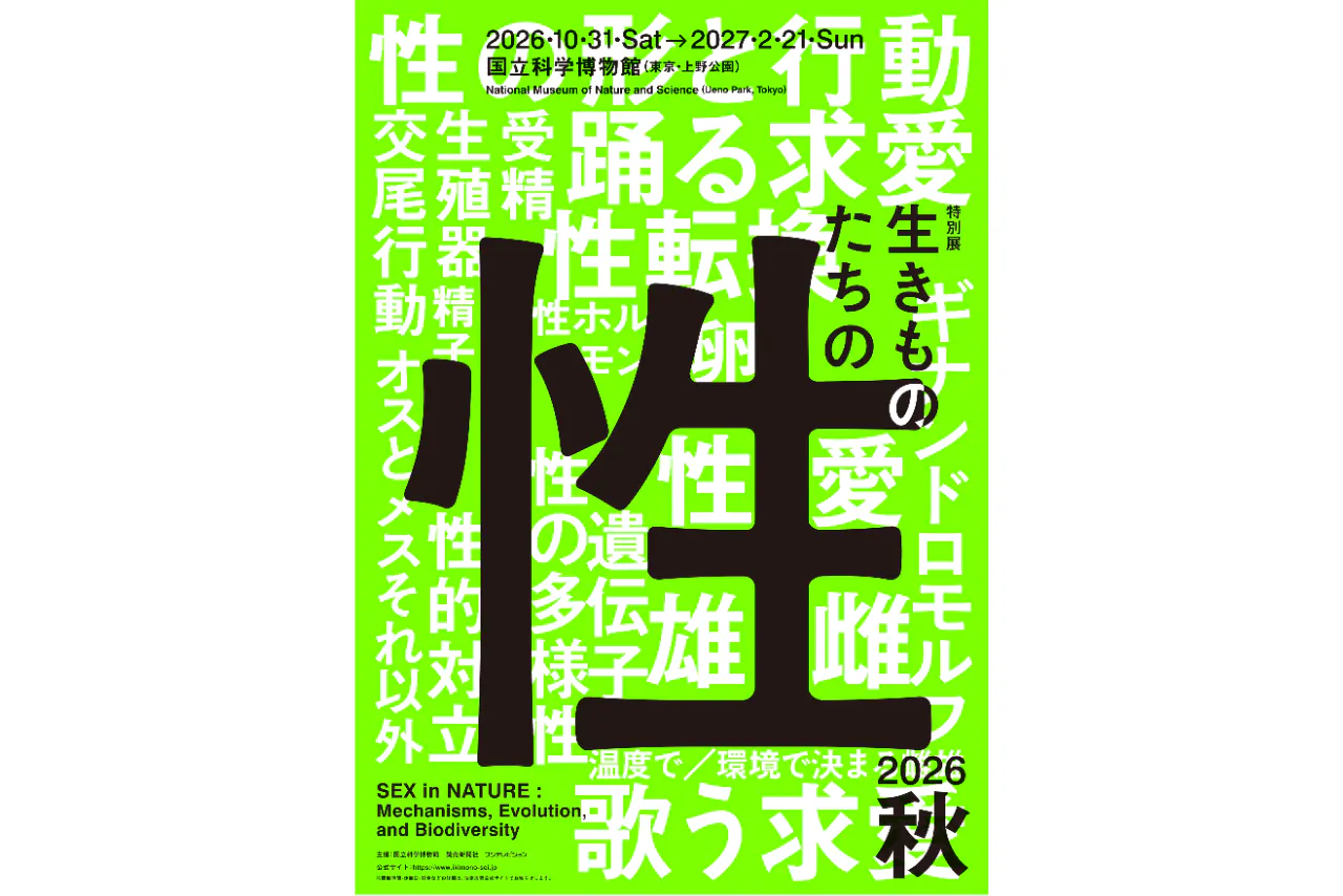 前売｜日時指定（土日祝日）】特別展「生きものたちの性」（国立科学