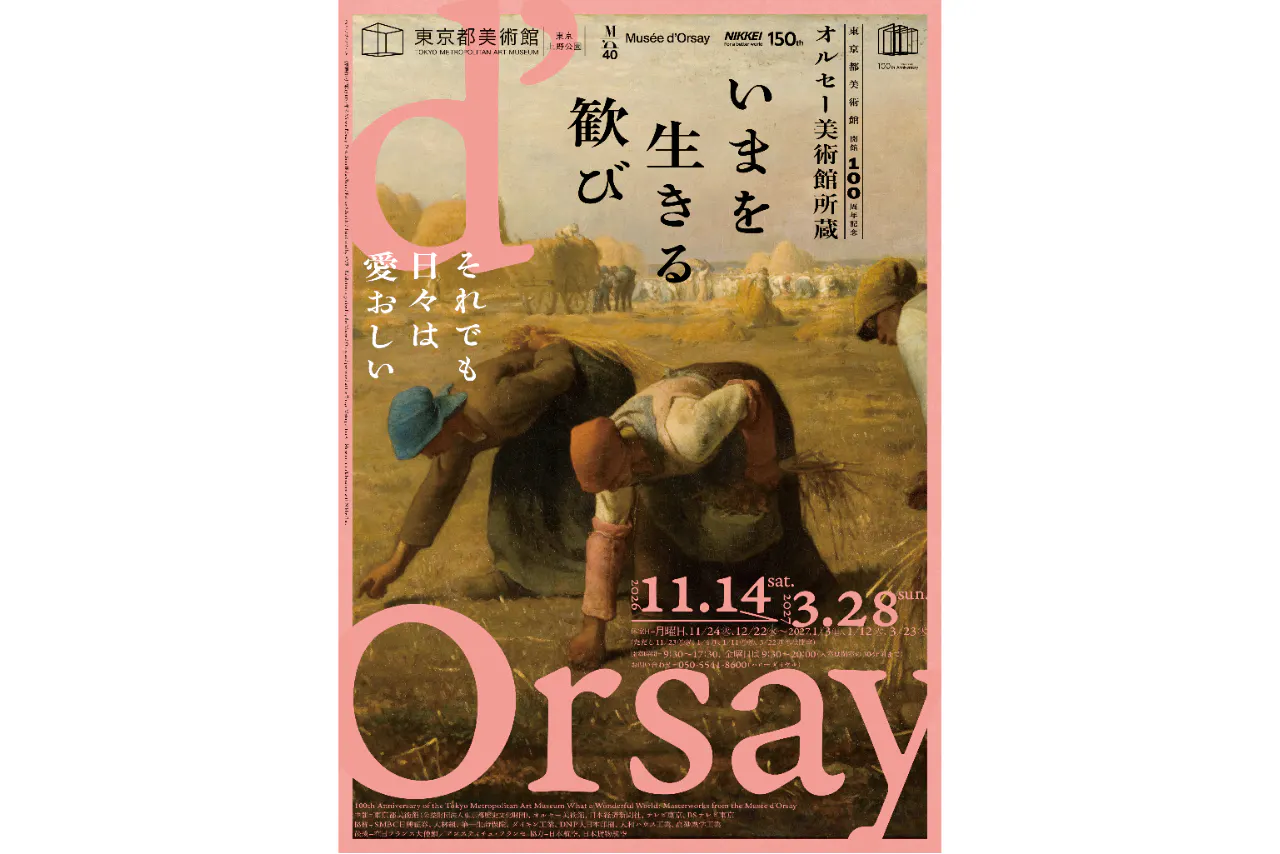 東京都美術館開館100周年記念 オルセー美術館所蔵 いまを生きる歓び