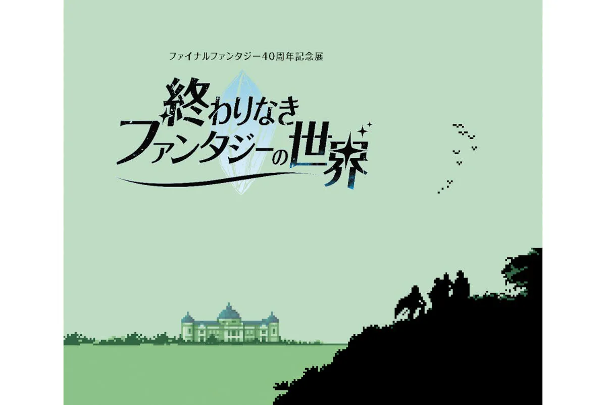 【早割｜＋9999（カンスト）グッズ付チケット】ファイナルファンタジー40周年記念展「終わりなきファンタジーの世界」