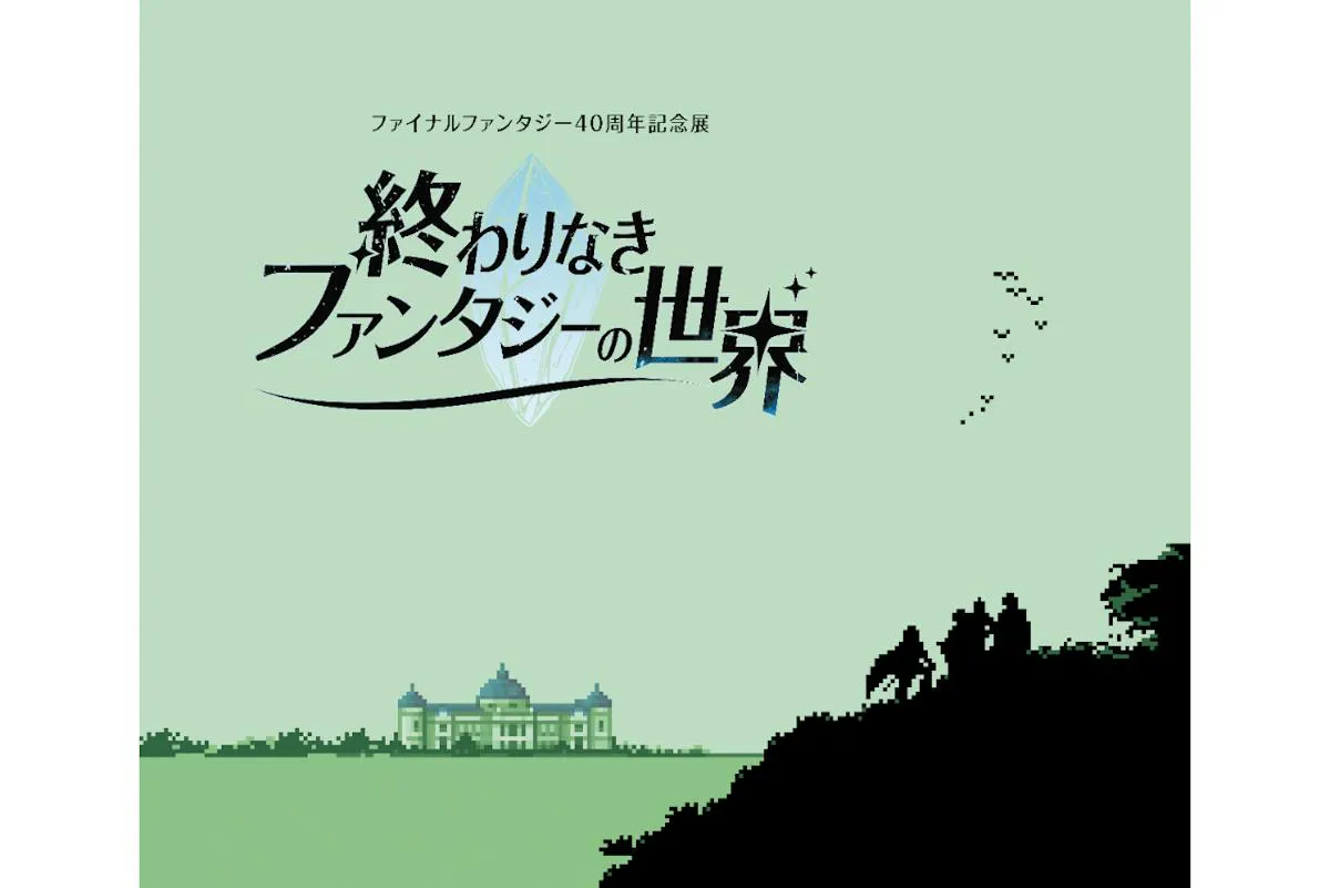 【早割｜日付指定チケット】ファイナルファンタジー40周年記念展「終わりなきファンタジーの世界」