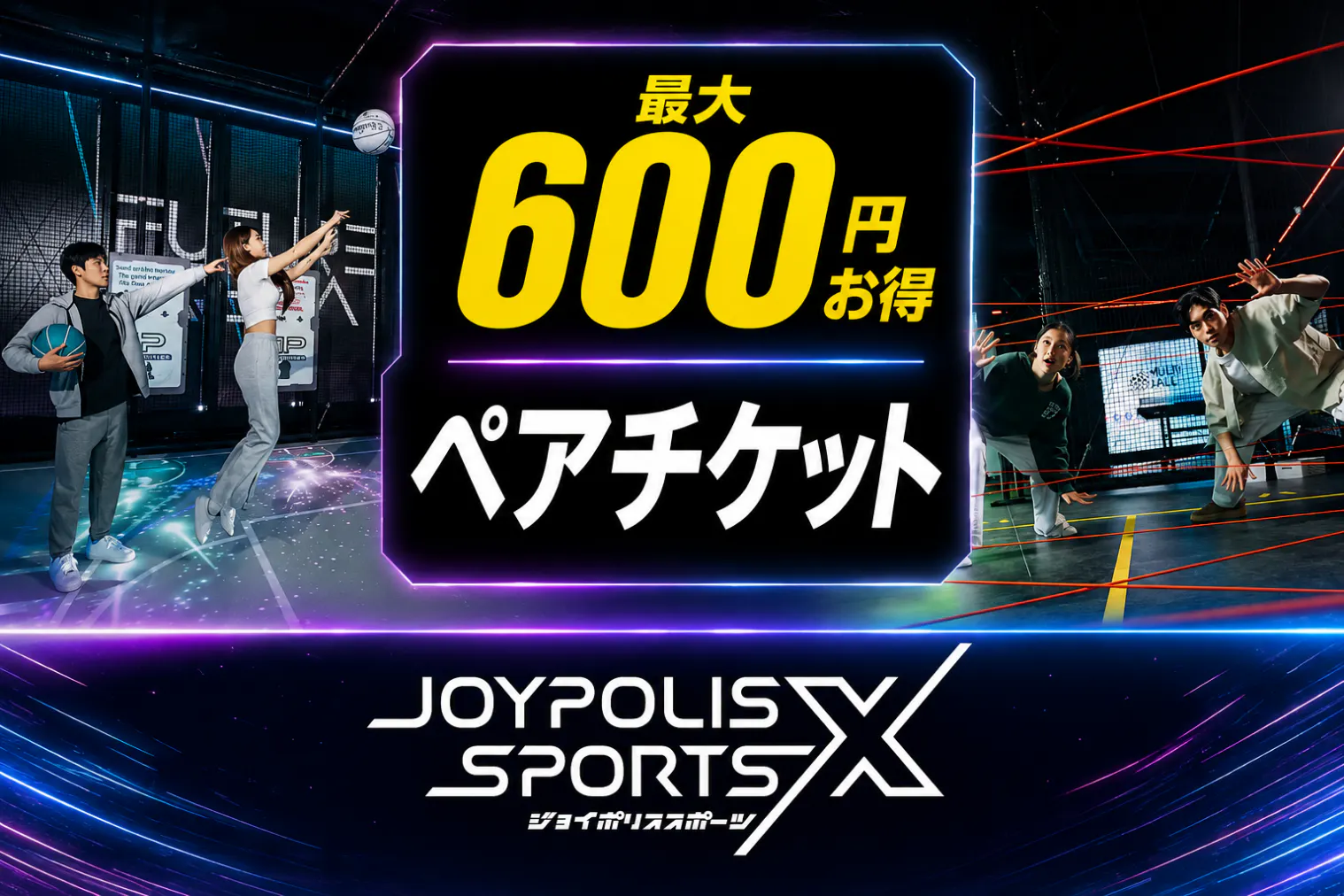 超特割！最大10%割引【前売/当日券】JOYPOLIS SPORTS X　ペアチケット