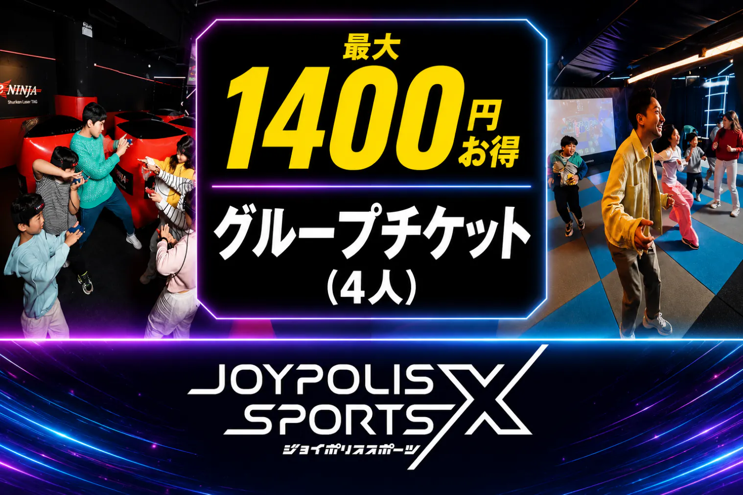 超特割！最大12%割引【前売/当日券】JOYPOLIS SPORTS X　グループ割チケット（4人）