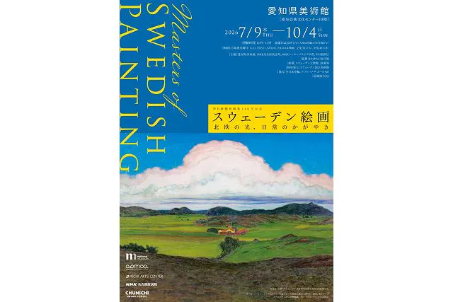 【当日券】スウェーデン絵画　北欧の光、日常のかがやき