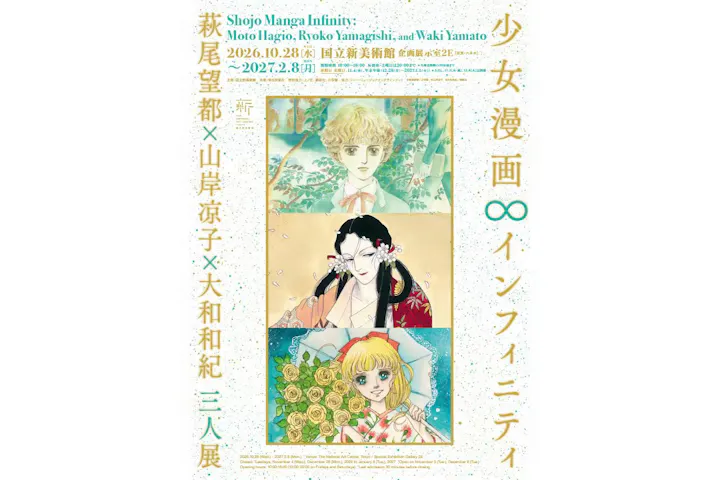少女漫画・インフィニティ 萩尾望都×山岸凉子×大和和紀 三人展(国立新