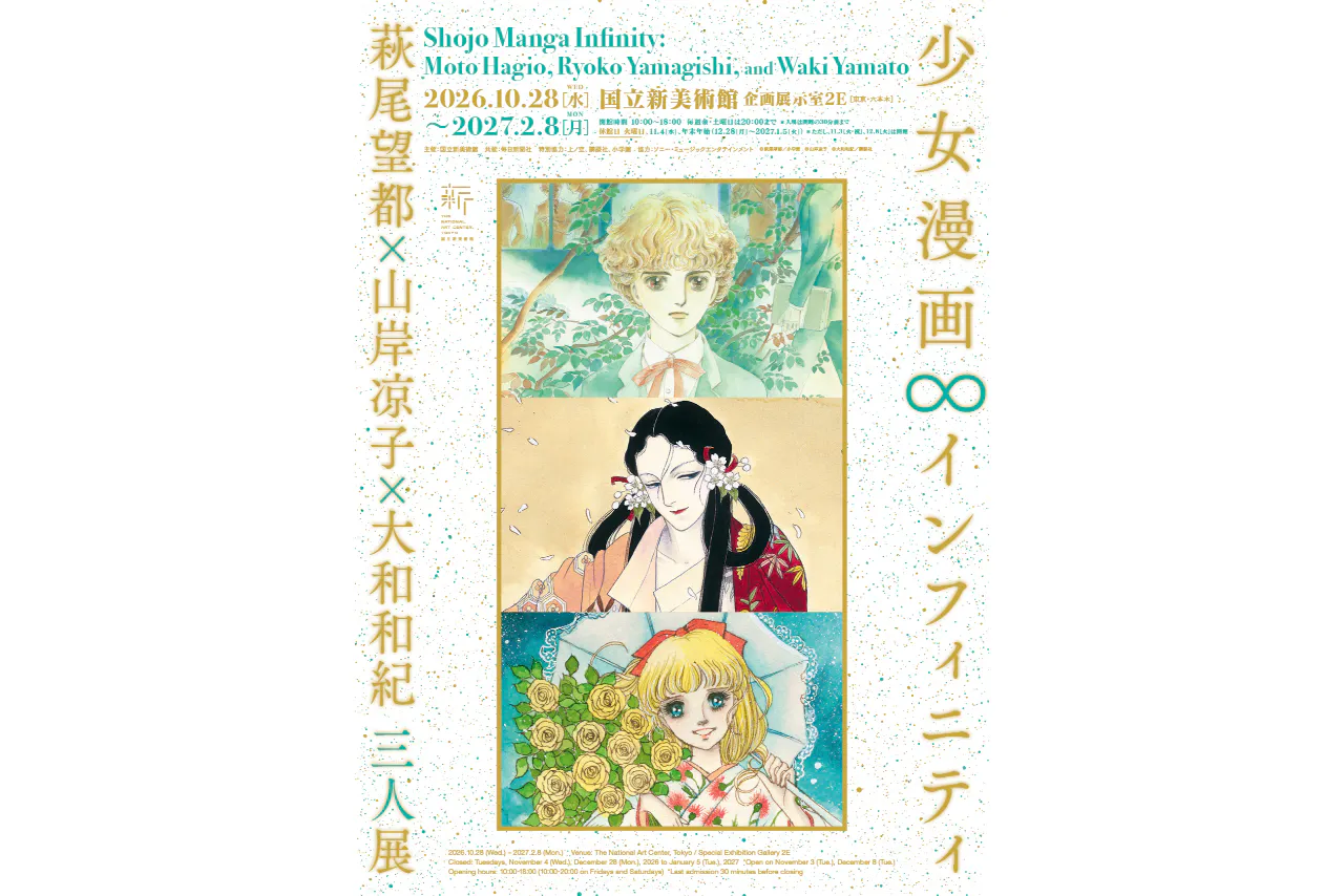 【前売券】少女漫画・インフィニティ　萩尾望都×山岸凉子×大和和紀 三人展
