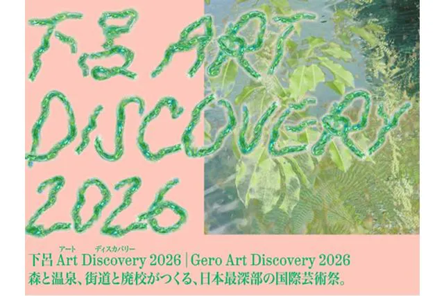 【一般】9/11~11/8「下呂 Art Discovery 2026」作品鑑賞パスポート