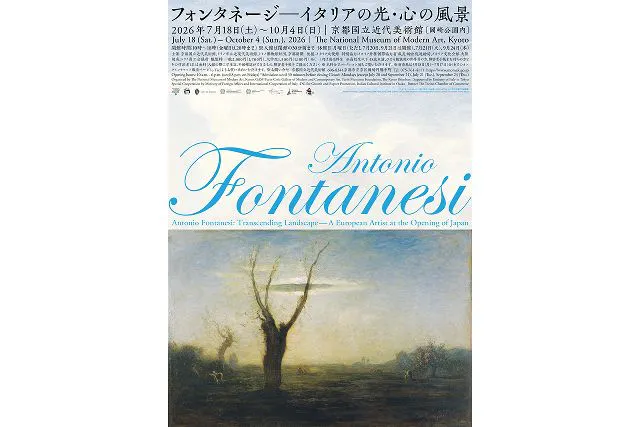 【前売券】フォンタネージ—イタリアの光・心の風景