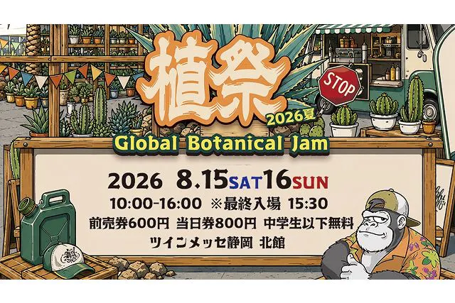 【当日券】植祭 Global Botanical Jam 2026夏