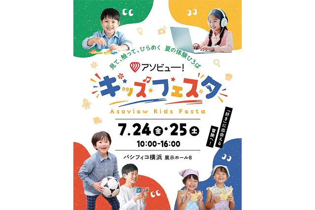 【入場券】子どもの「はじめて」が集まる体験型イベント「アソビュー！キッズフェスタ」