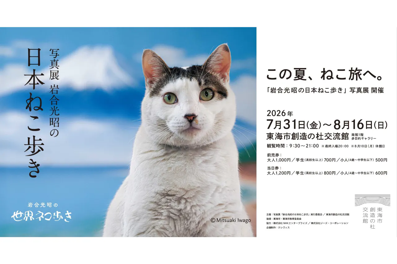 【前売券】写真展「岩合光昭の日本ねこ歩き」