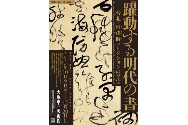 特別展「躍動する明代の書―台北・何創時コレクションの至宝」(大阪市立美術館)