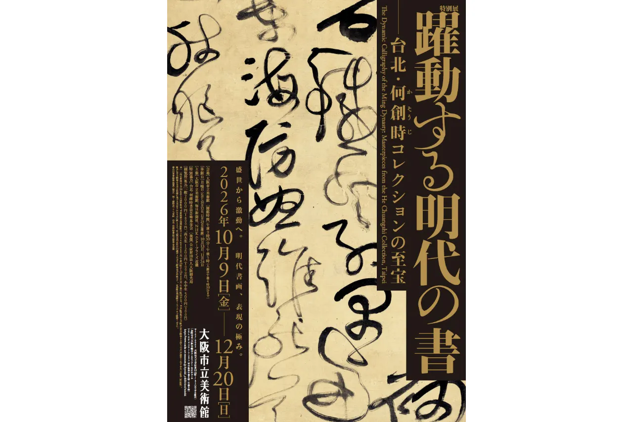 【当日券】特別展「躍動する明代の書―台北・何創時(かそうじ)コレクションの至宝」