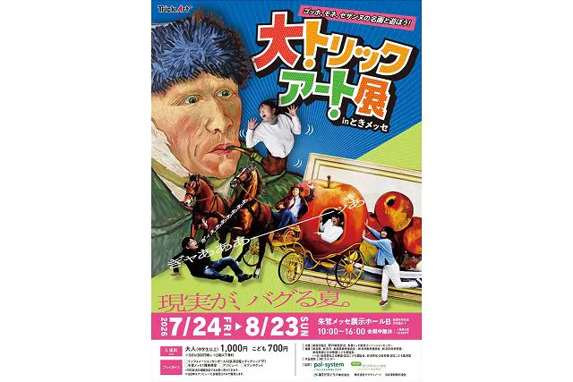 【前売券】大トリックアート展 in ときメッセ