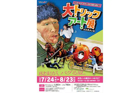 前売券】大トリックアート展 in ときメッセ｜アソビュー！