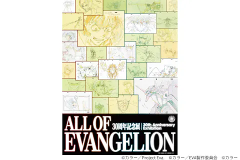 前売券】30周年記念展「ALL OF EVANGELION」｜アソビュー！